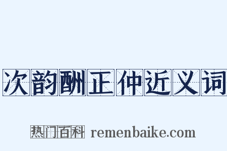 次韵酬正仲近义词是什么意思的图片